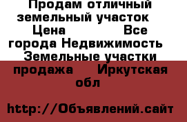 Продам отличный земельный участок  › Цена ­ 90 000 - Все города Недвижимость » Земельные участки продажа   . Иркутская обл.